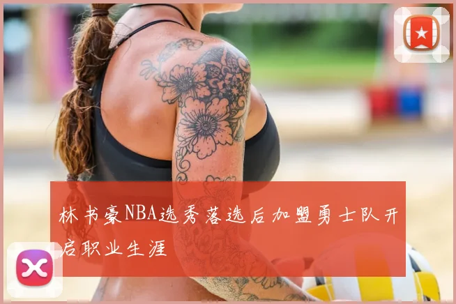 林书豪NBA选秀落选后加盟勇士队开启职业生涯