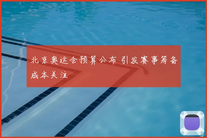 北京奥运会预算公布 引发赛事筹备成本关注