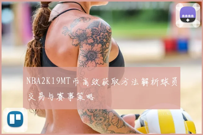 NBA2K19MT币高效获取方法解析球员交易与赛事策略