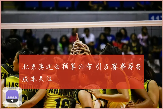 北京奥运会预算公布 引发赛事筹备成本关注