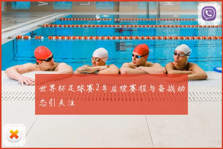 世界杯足球赛2年后续赛程与备战动态引关注