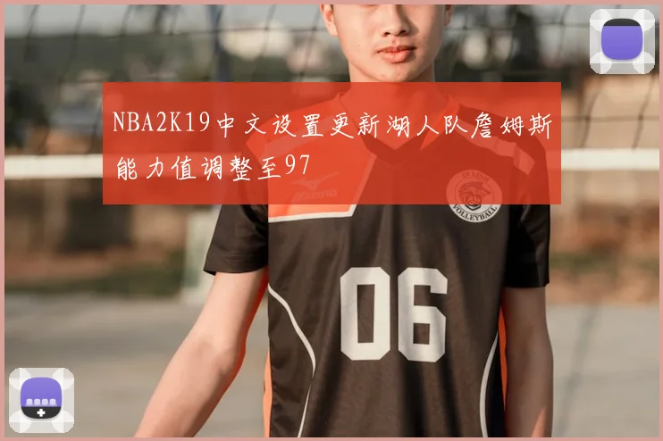 NBA2K19中文设置更新湖人队詹姆斯能力值调整至97