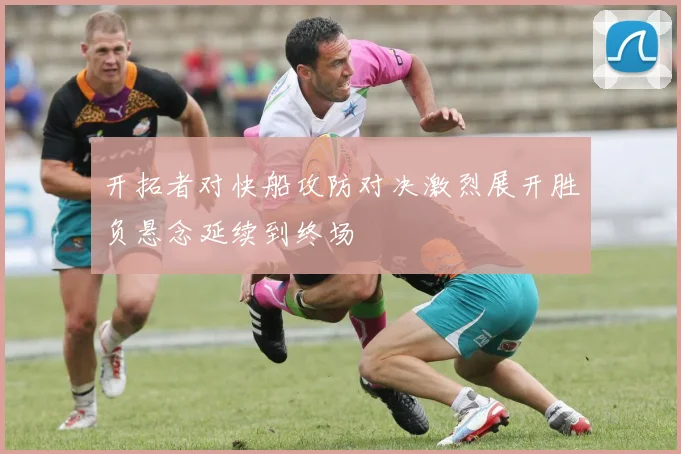 开拓者对快船攻防对决激烈展开胜负悬念延续到终场