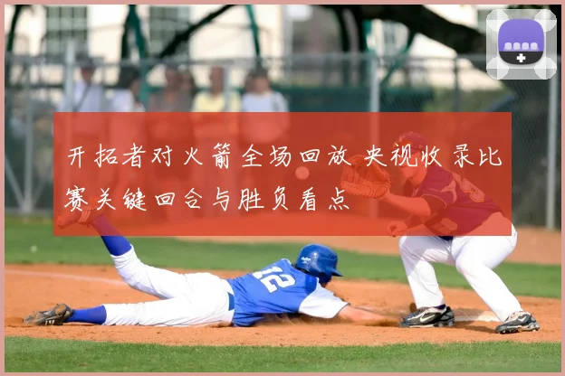 开拓者对火箭全场回放 央视收录比赛关键回合与胜负看点