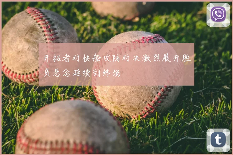 开拓者对快船攻防对决激烈展开胜负悬念延续到终场