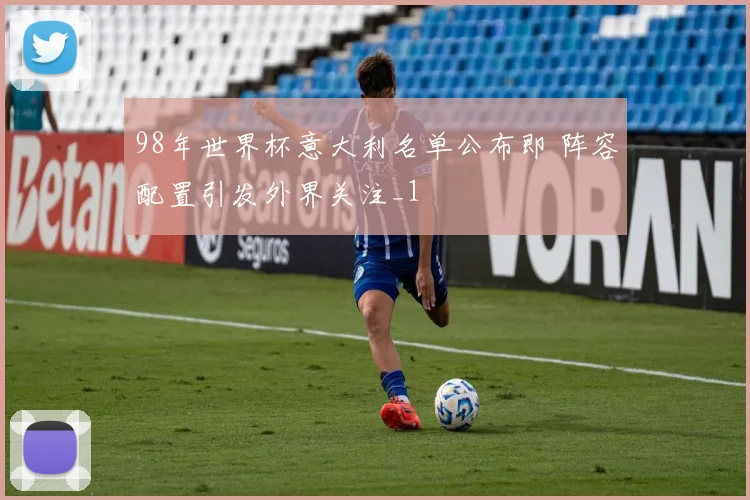 98年世界杯意大利名单公布即 阵容配置引发外界关注_1