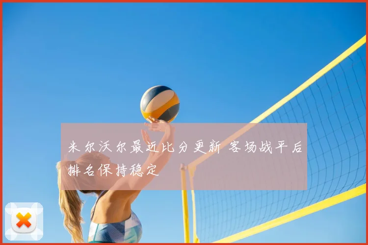 米尔沃尔最近比分更新 客场战平后排名保持稳定