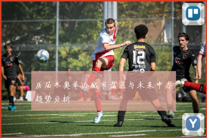 历届冬奥举办城市盘点与未来申办趋势分析