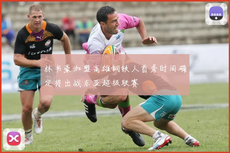 林书豪加盟高雄钢铁人首秀时间确定将出战东亚超级联赛
