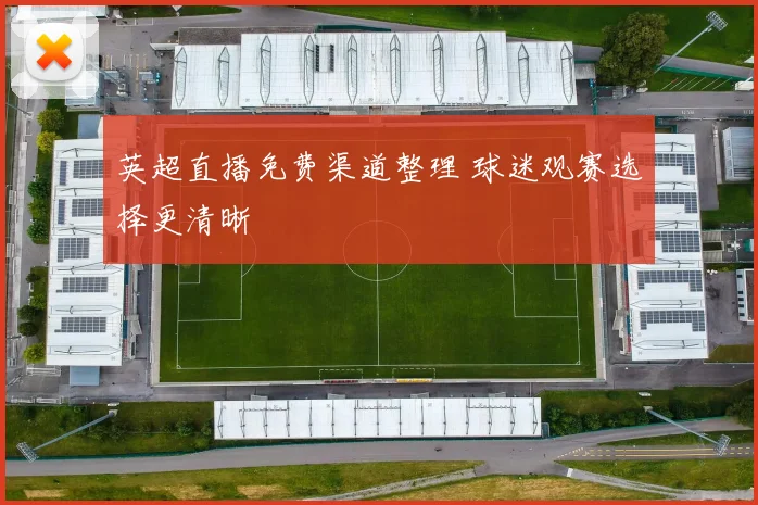 英超直播免费渠道整理 球迷观赛选择更清晰