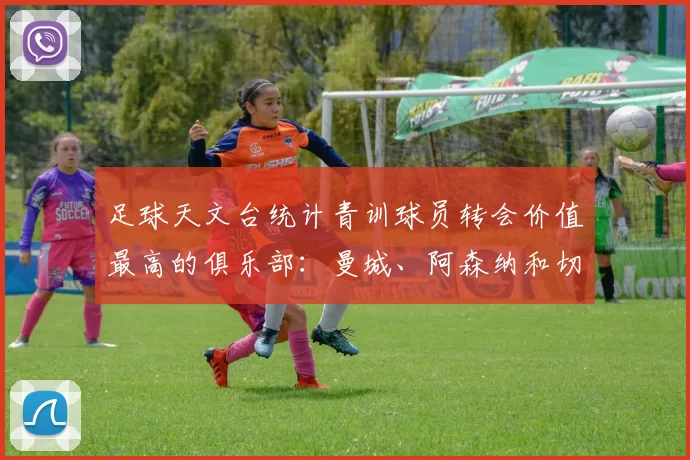 足球天文台统计青训球员转会价值最高的俱乐部：曼城、阿森纳和切尔西排名英超前三，巴萨一线队22名青训球员，6.4亿英镑断层领先1️⃣ 巴塞罗那｜22人｜6.401