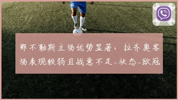 那不勒斯主场优势显著，拉齐奥客场表现较弱且战意不足_状态_欧冠_国米