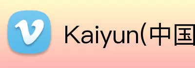 Kaiyun(中国官方)网站 - 科技开云改变生活 Logo